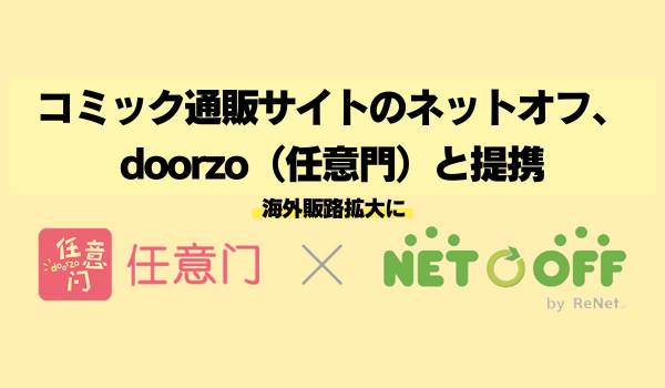 コミック通販サイトのネットオフ、doorzo（任意門）と提携　海外販路拡大に