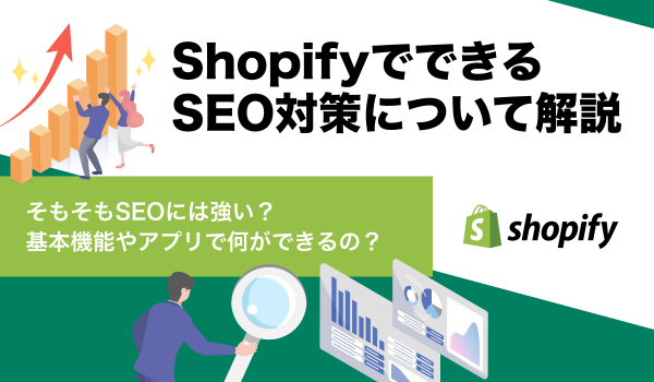 ShopifyでのSEO対策について解説。そもそもSEOに強い？弱い？