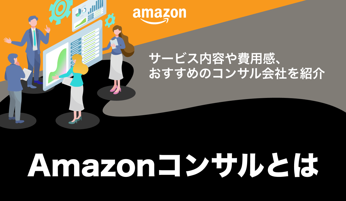 Amazonコンサルとは？サービス内容や費用、おすすめの会社について解説