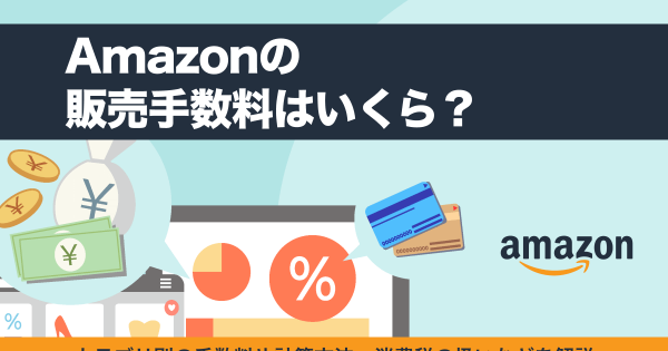 Amazonの販売手数料はいくら？カテゴリによる違いや計算方法を解説｜ECのミカタ