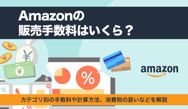Amazonの販売手数料はいくら？カテゴリによる違いや計算方法を解説