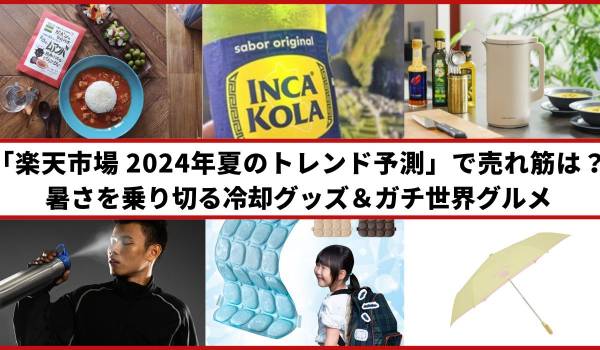 「楽天市場 2024年夏のトレンド予測」レポート！売れ筋は？　暑さを乗り切る冷却グッズ＆ガチ世界グルメ