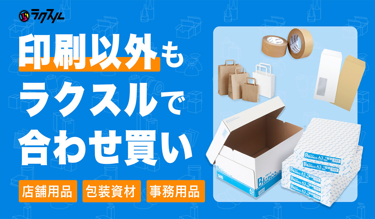 印刷・集客支援のプラットフォーム「ラクスル」、店舗用品・包装資材の販売を開始