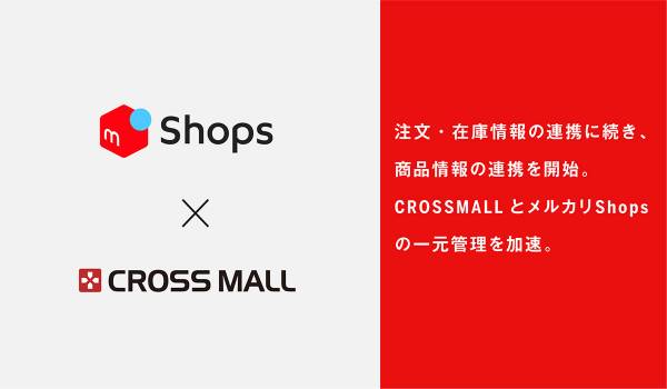 メルカリShopsへ直接出品可能に　CROSS MALLで商品情報の一元管理が実現