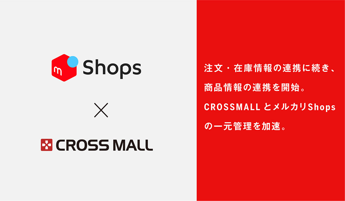 複数ネットショップ一元管理クラウドサービス「CROSS MALL」、Eコマースプラットフォーム「メルカリShops」と追加連携