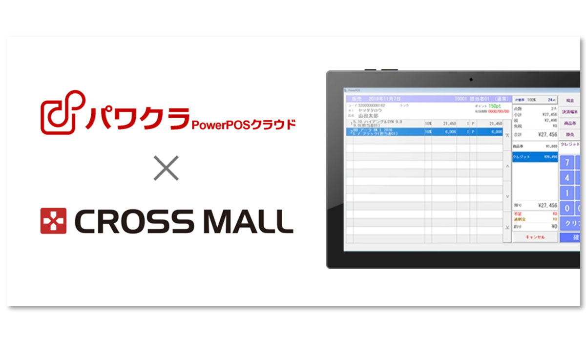 タスネットのPOSレジ「パワクラ」、　　　「CROSS MALL」と連携実店舗とECサイトの　　在庫連動や取り置き指示レシート印刷が可能