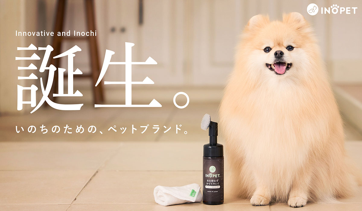 【新ブランド】いのちのための、革新的ペットブランド「INOPET」誕生。