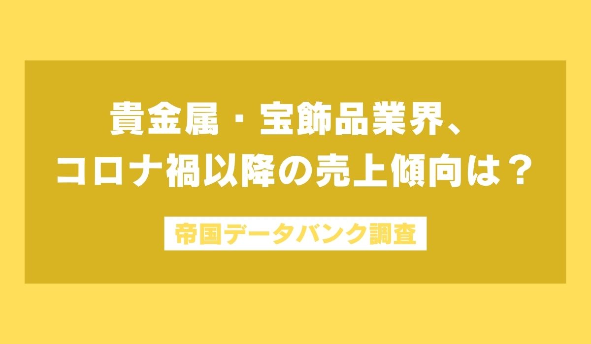 貴金属・宝飾品業界の売上高はコロナ禍前より 20％増加