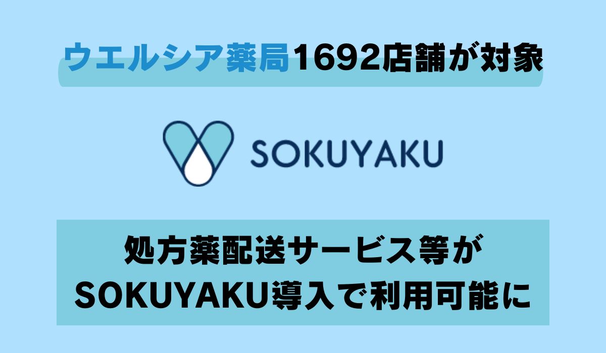 ウエルシア薬局の19都府県1692店舗に、オンライン服薬指導・処方薬配送サービス「SOKUYAKU」を導入