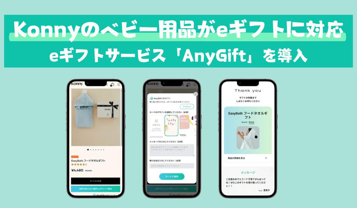 韓国発祥のグローバル育児ライフスタイルブランド Konny(コニー) 、eギフトサービス『AnyGift』を導入を開始