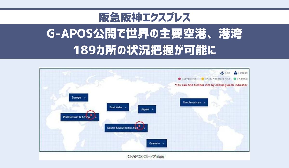 「Global Airport/Port Operation Status（G-APOS：ジーアポス）」2024年6月10日（月）より、当社HP内で本格公開スタート