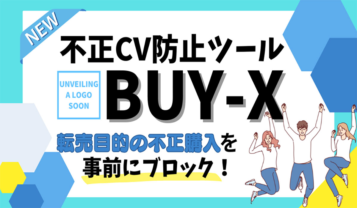 転売目的の不正コンバージョンを事前にブロックする新ツール：「BUY-X」が提供開始！
