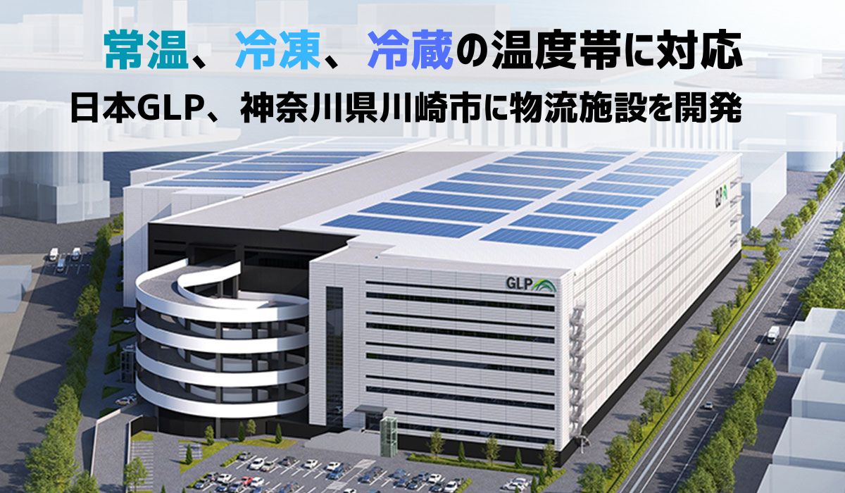 神奈川県川崎市で「GLP 川崎Ⅱ」を開発　2027年8月末に竣工予定