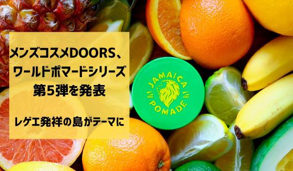 メンズコスメDOORS、「ポマード ジャマイカ JAMAICA」を限定発売