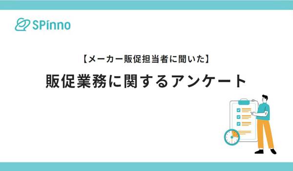 企画・キャンペーン増加に伴い販促物の利用頻度も上昇　株式会社SPinno調査