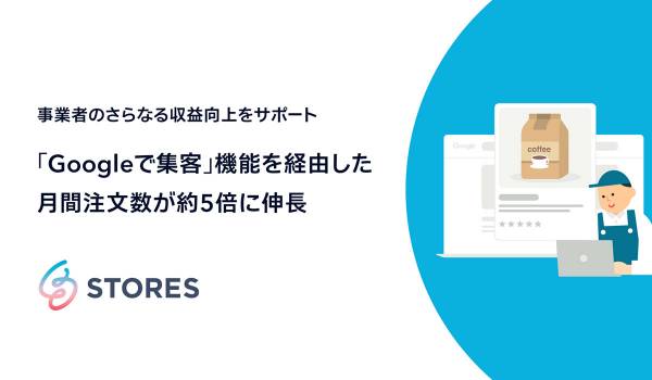 STORES ネットショップ、事業者の収益向上をサポートする「Google で集客」機能を経由した月間注文数が約5倍に伸長！