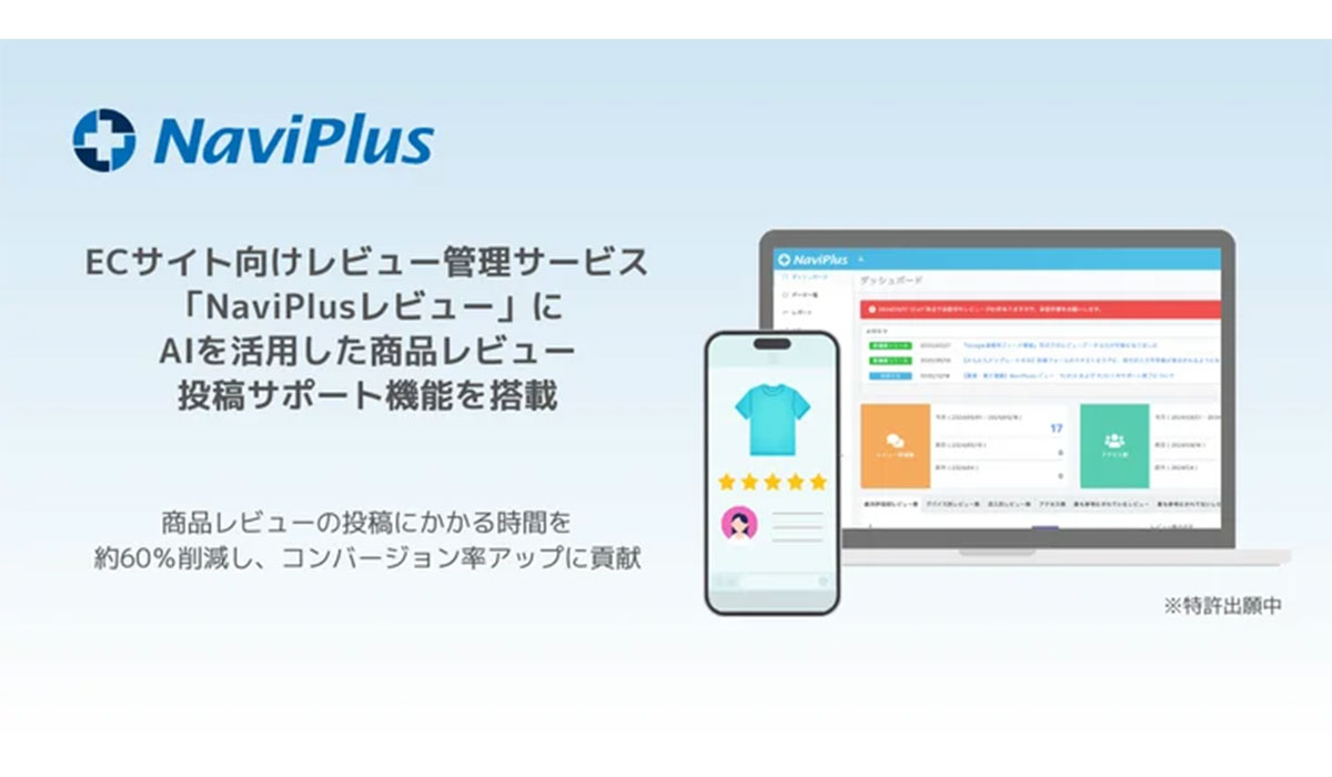 ナビプラス、ECサイト向けレビュー管理サービス「NaviPlusレビュー」にAIを活用した、商品レビュー投稿サポート機能を搭載