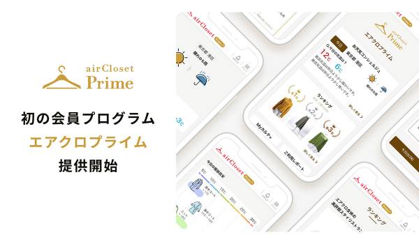 『airCloset(エアークローゼット)』が、初の会員プログラム「エアクロプライム」を提供開始