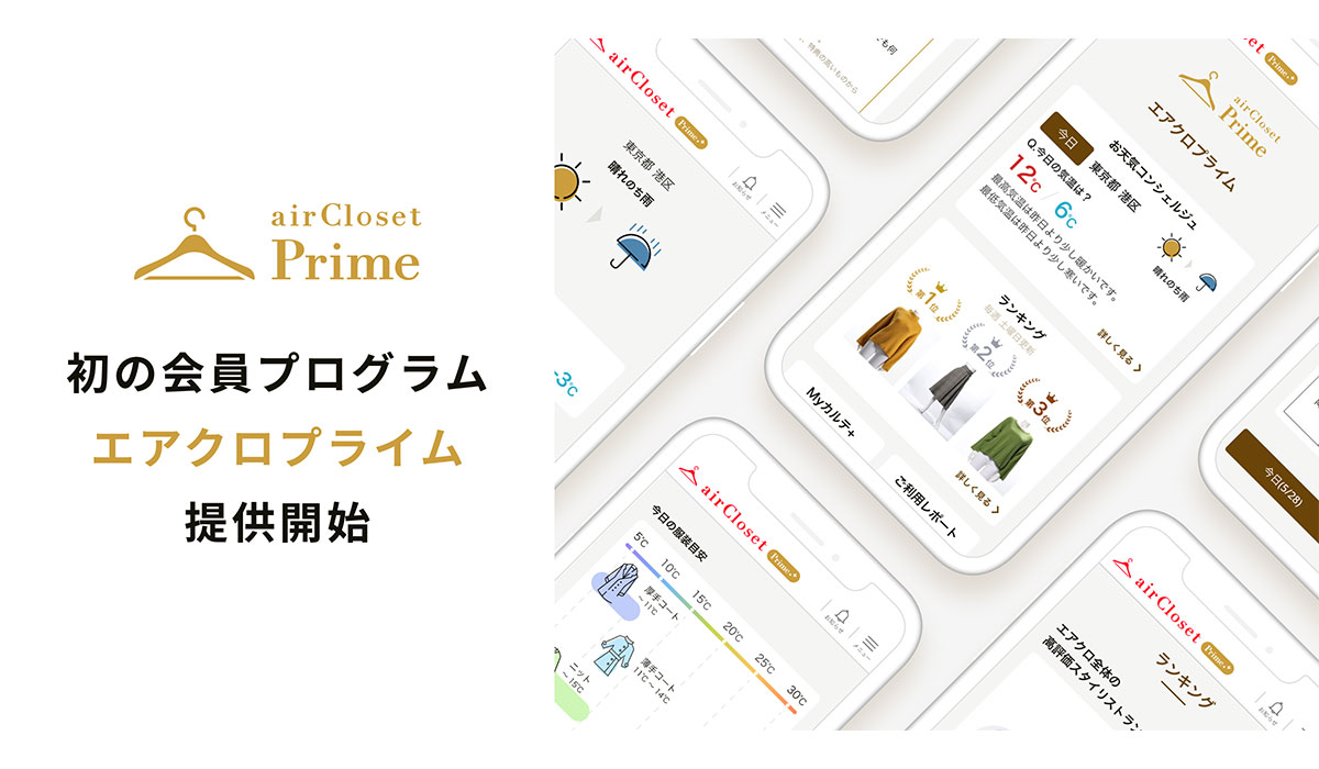 『airCloset(エアークローゼット)』が、初の会員プログラム「エアクロプライム」を提供開始