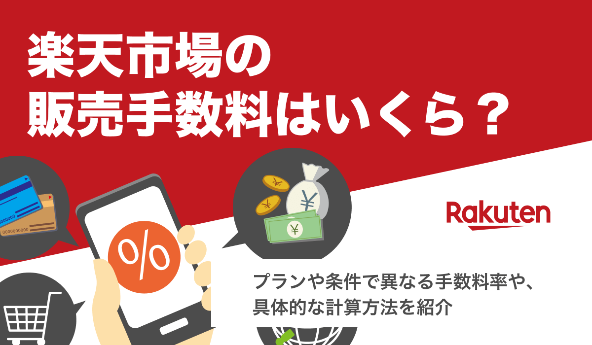 楽天市場の販売手数料まとめ。プランごとの手数料率と計算方法を紹介