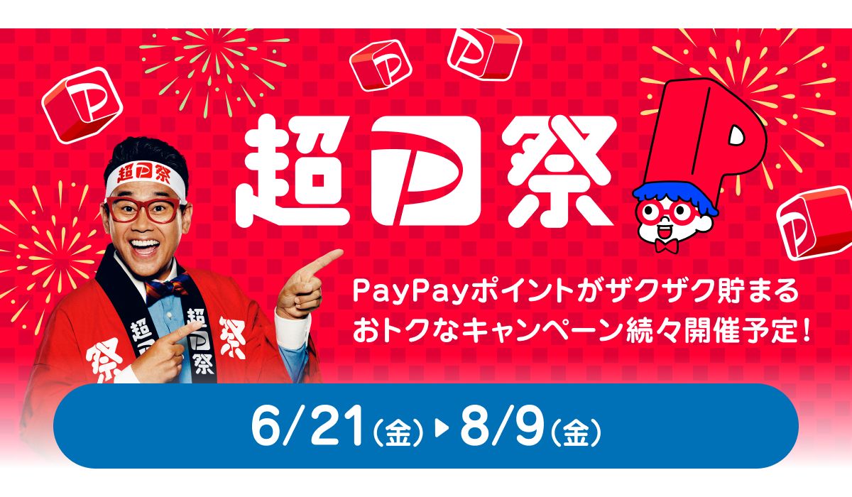超PayPay祭」が6月21日スタート！ Yahoo!ショッピングの