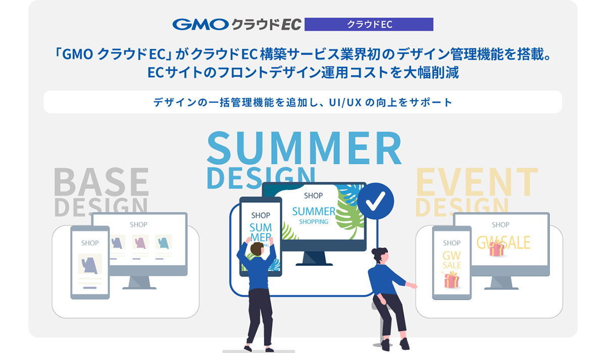 「GMOクラウドEC」がクラウドEC構築サービス業界初のデザイン管理機能を搭載。ECサイトのフロントデザイン運用コストを大幅削減【GMOメイクショップ】