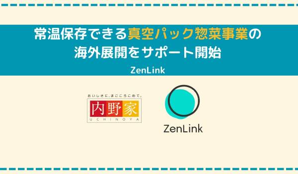 常温保存できる真空パック惣菜事業の海外展開をサポート開始　ZenLink