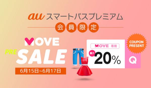 MOVE by Qoo10、auスマートパスプレミアム限定セール開催　最大20％割引クーポンを配布
