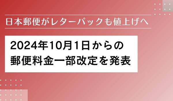 日本郵便がレターパックも値上げへ　2024年10月1日からの郵便料金一部改定を発表