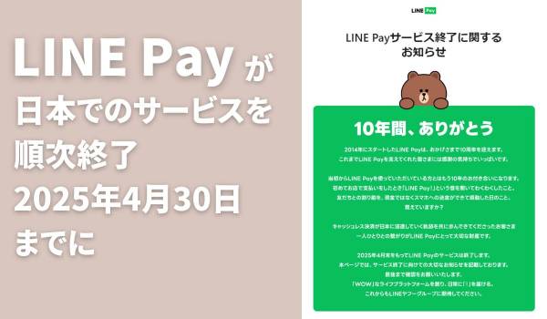 LINE Payが日本でのサービスを順次終了　2025年4月30日までに