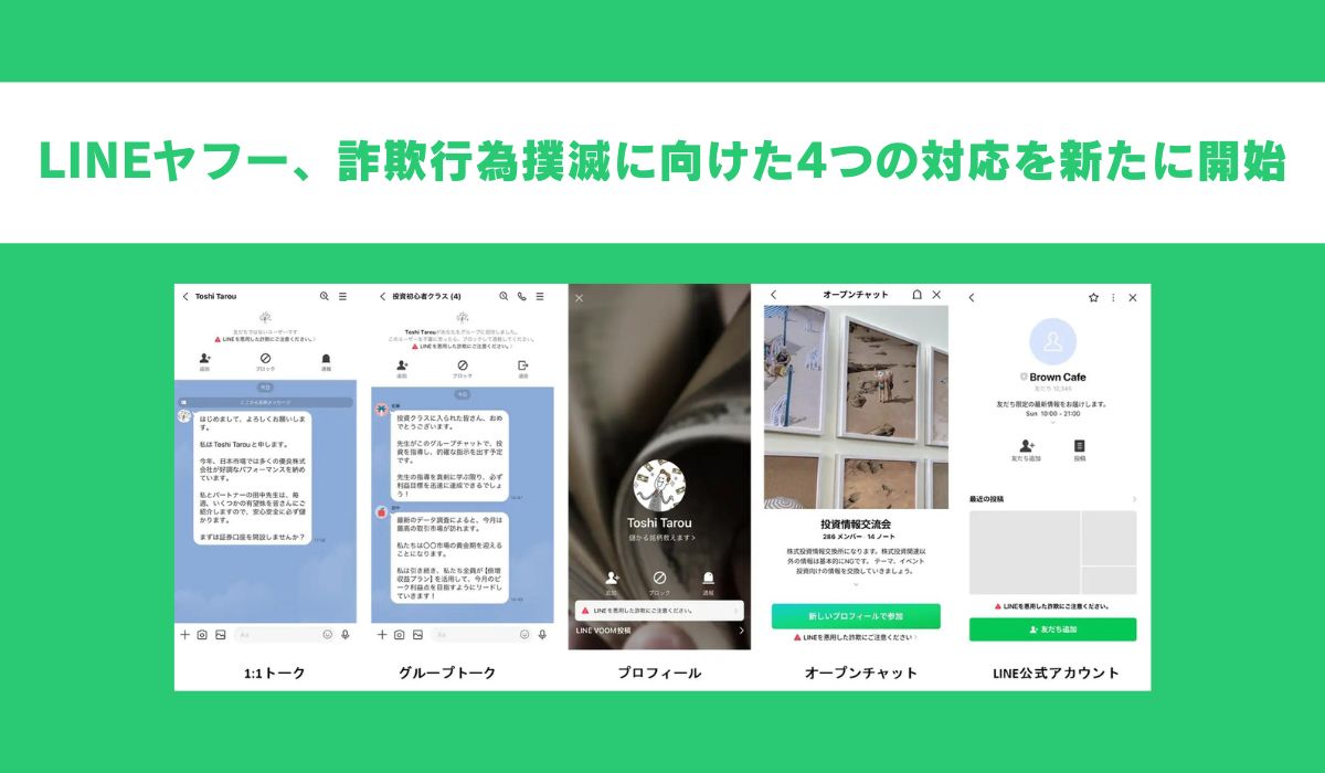 【LINEヤフー】「LINE」の安心・安全な利用環境実現のため詐欺対応を強化、新たに4つの対応を順次開始