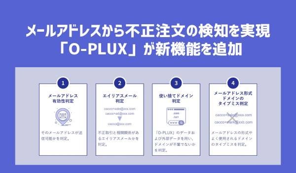 メールアドレスから不正注文の検知を実現　「O-PLUX」が新機能を追加