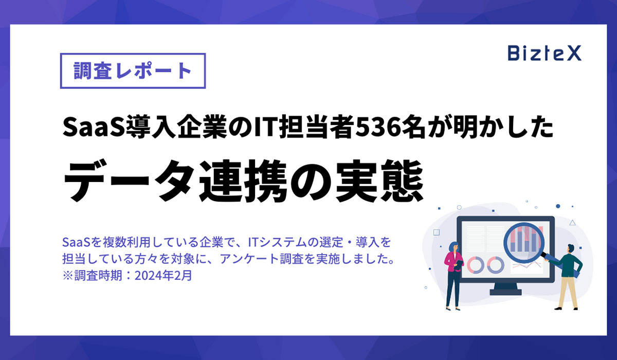 【調査レポート】SaaSの活用が進むも、86.9%の企業がデータ連携に課題。専門知識やスキルが不要な連携ツールの導入が解決の鍵。