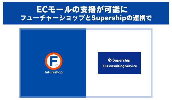 ECモールの支援が可能に　フューチャーショップとSupershipの連携で