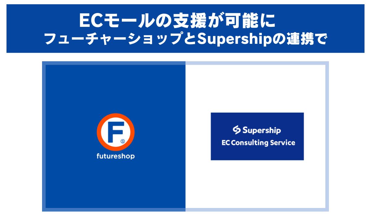 フューチャーショップ、Supership株式会社が提供するECモールコンサルティングサービスとの連携開始