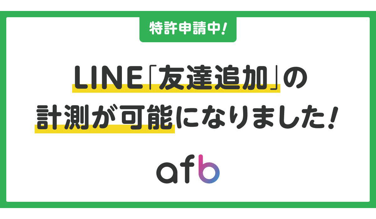 【特許出願中】afbの独自開発による、LINE「友だち追加」の正確なCV計測可能な新機能をリリース！