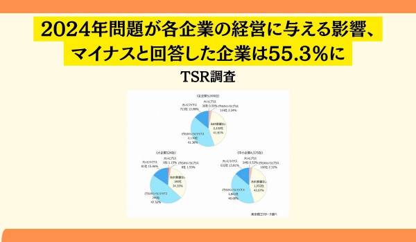 2024年問題が各企業の経営に与える影響、マイナスと回答した企業は55.3％に　TSR調査