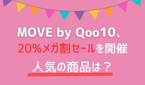 MOVE by Qoo10、20%メガ割セールを開催　人気の商品は？