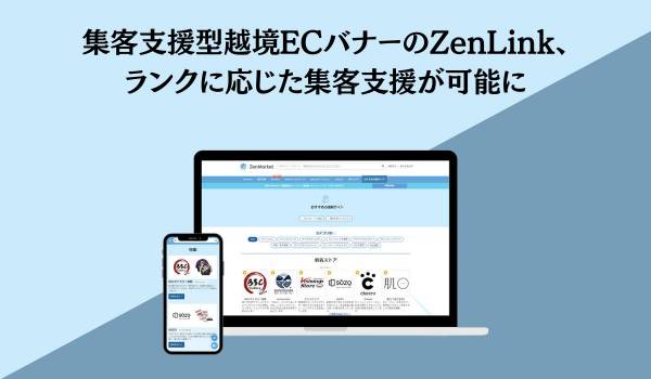 集客支援型越境ECバナーのZenLink、ランクに応じた集客支援が可能に