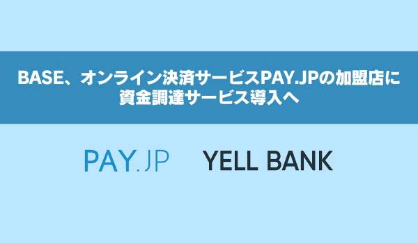 BASE、オンライン決済サービスPAY.JPの加盟店に資金調達サービス導入へ