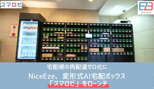 宅配便の再配達ゼロ化に　NiceEze、変形式AI宅配ボックス「スマロビ」をローンチ