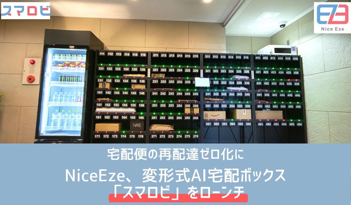 宅配便の再配達ゼロ化に NiceEze、変形式AI宅配ボックス「スマロビ」を