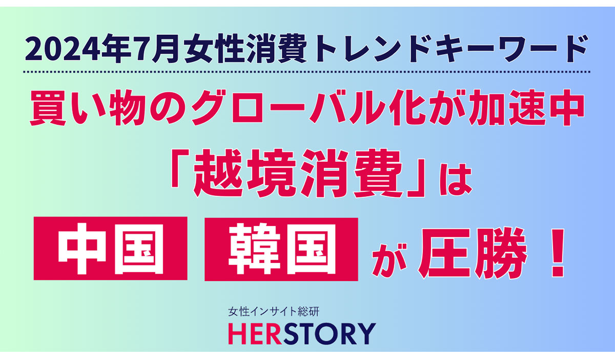 買い物のグローバル化が加速中！日本にないデザインや体験を求める女性たちの「越境消費」は中国・韓国が圧勝