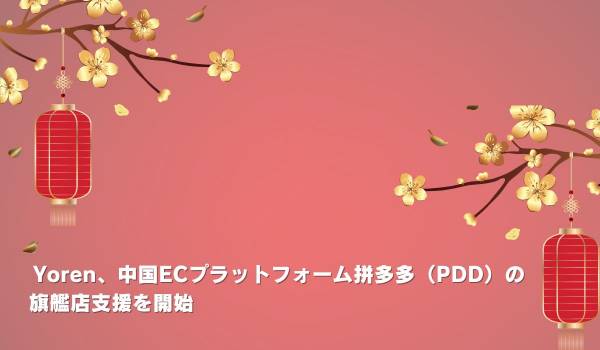 Yoren、中国ECプラットフォーム拼多多（PDD）の旗艦店支援を開始
