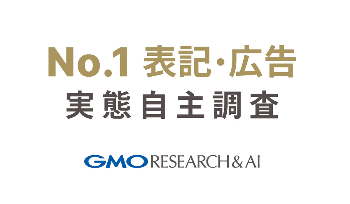 【消費者4914人に調査】広告の「No.1」表記の実態【GMOリサーチ＆AI】