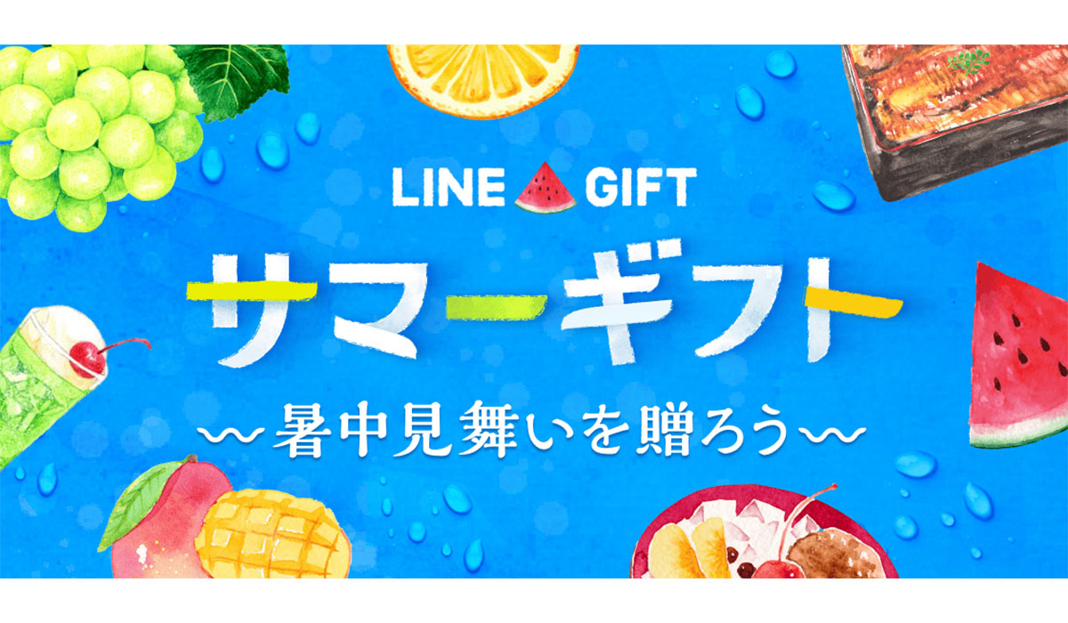 LINEギフトで「サマーギフト特集」を公開！人気急上昇中のフルーツが「もらって嬉しいサマーギフトランキング」上位を独占