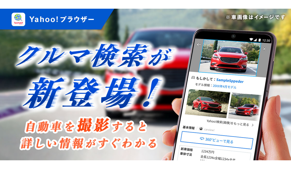 【Yahoo!ブラウザー】「カメラ検索」で自動車の車種名や価格などが分かる「クルマ検索」を提供開始