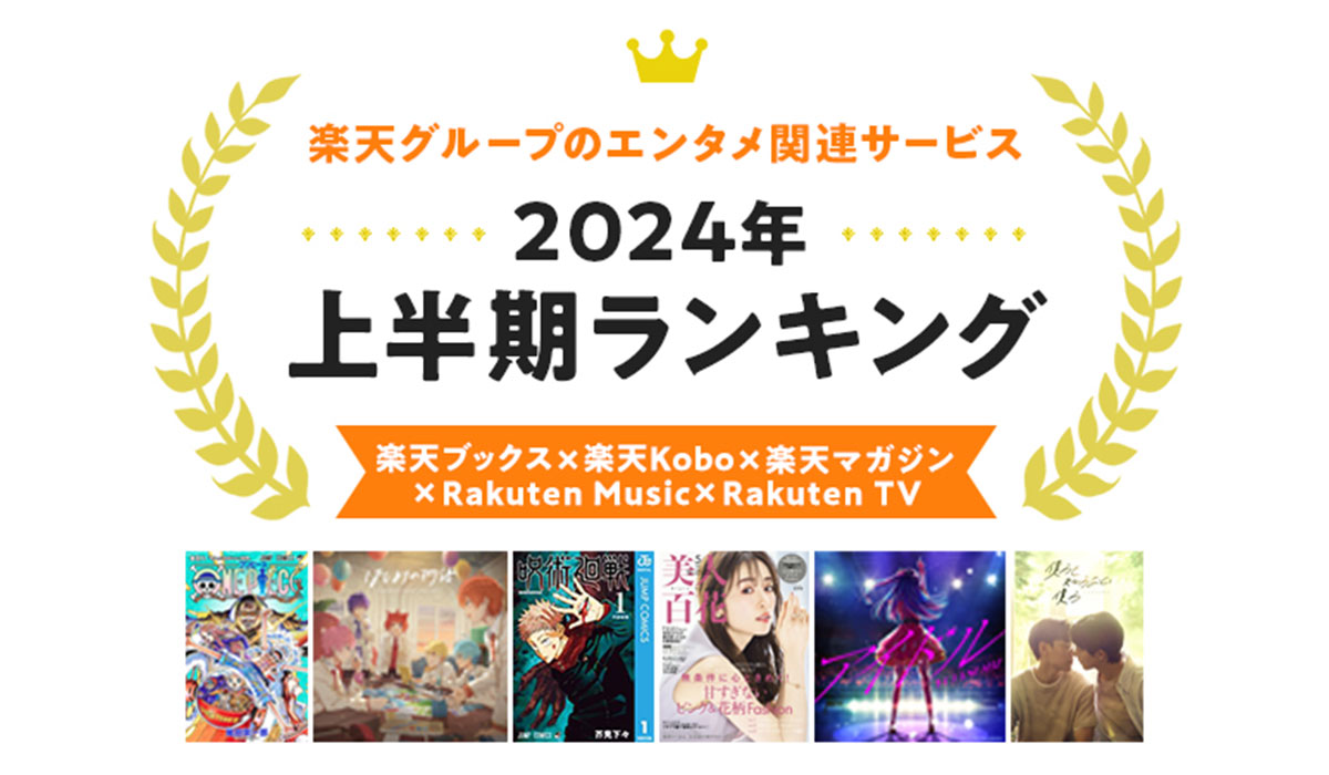 楽天、「楽天ブックス」「楽天Kobo」「楽天マガジン」「Rakuten Music」「Rakuten TV」の「2024年 エンタメ上半期ランキング」を発表