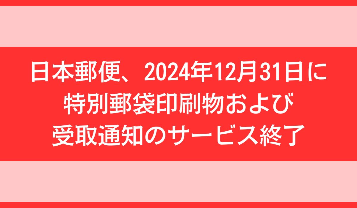 特別郵袋印刷物および受取通知のサービス終了
