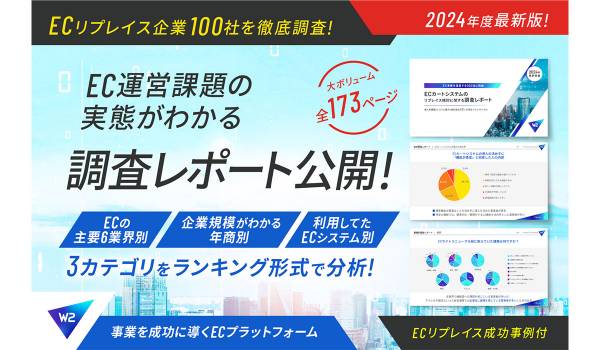 EC運営課題の実態、システム上の課題や要望が明らかに　W2株式会社調査